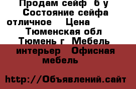 Продам сейф, б/у. Состояние сейфа отличное. › Цена ­ 12 000 - Тюменская обл., Тюмень г. Мебель, интерьер » Офисная мебель   